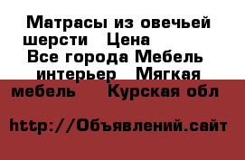 Матрасы из овечьей шерсти › Цена ­ 3 400 - Все города Мебель, интерьер » Мягкая мебель   . Курская обл.